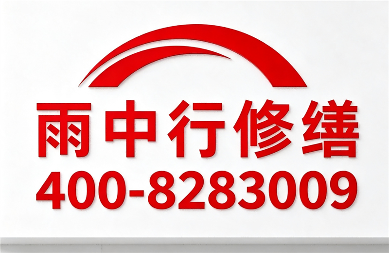 雨中行修缮（上海）工程的图标